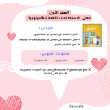 ‎⁨الصف الاول ف(٢) ،، مصورات الاستخدامات الآمنة للتكنولوجيا و امرح وتعلم⁩
