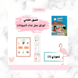 ورقة عمل طعام الحيوانات النموذج الأول