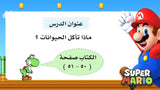 درس ماذا تأكل الحيوانات ؟