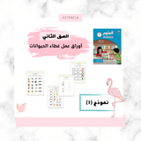 ورقة عمل غطاء الحيوانات النموذج الأول