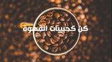 ورشة كن كحبيبات القهوة