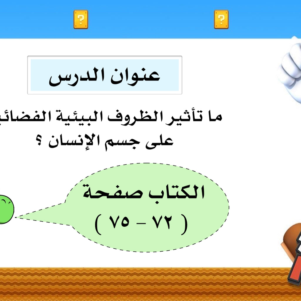 درس ‏ما تأثير الظروف البيئة الفضائية على جسم الإنسان ؟
