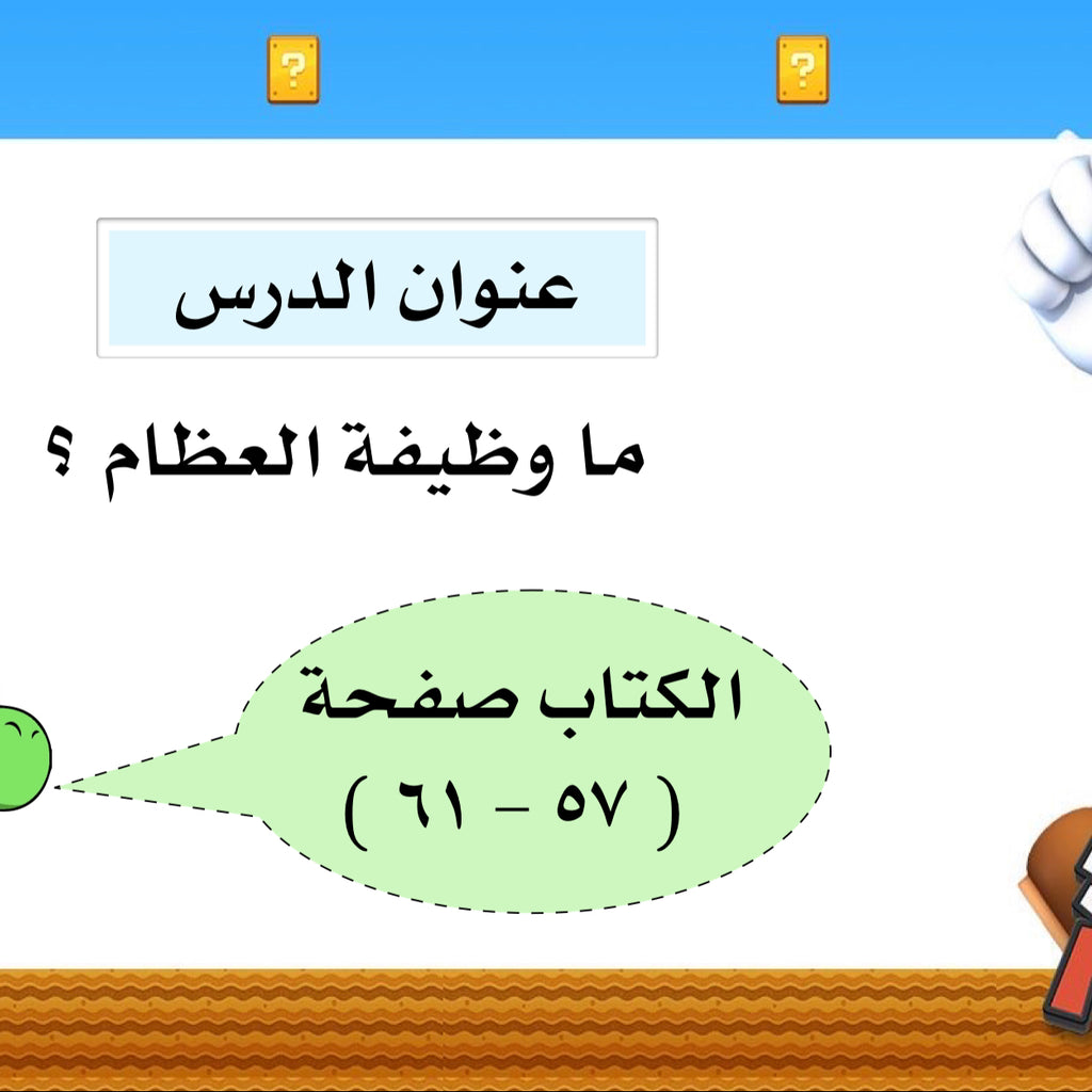درس ‏ما وظيفة العظام ؟
