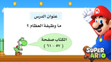 درس ‏ما وظيفة العظام ؟