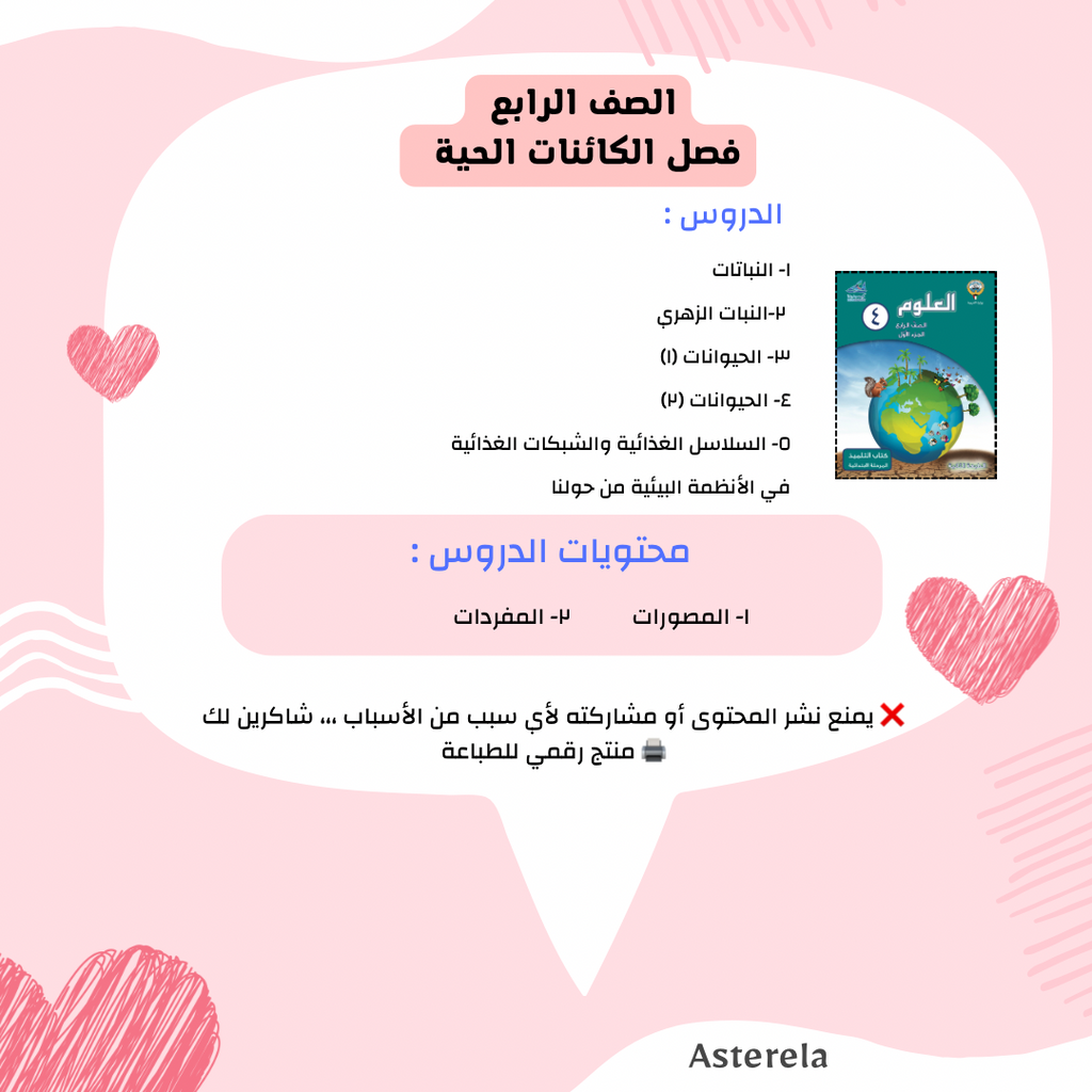 الصف الرابع : مصورات فصل الكائنات الحية