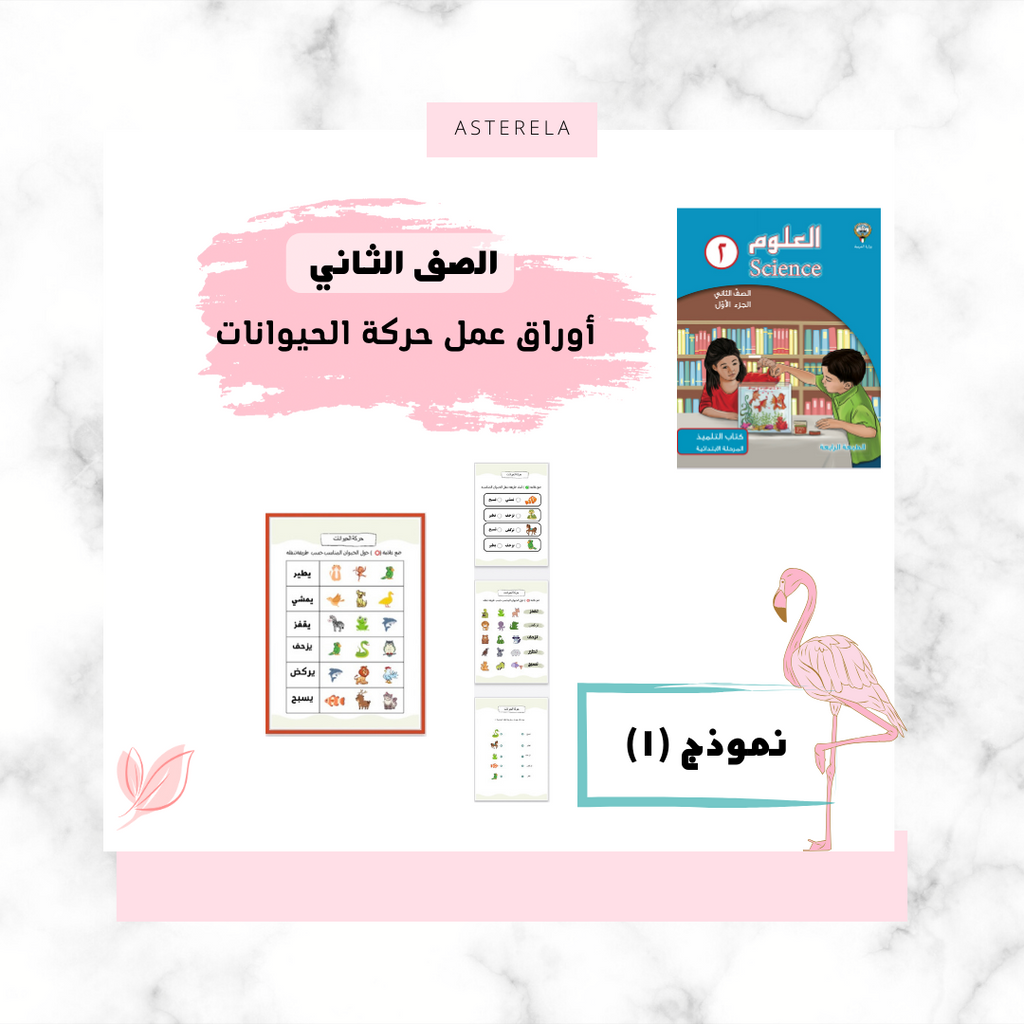 ورقة عمل حركة الحيوانات النموذج الأول