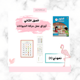ورقة عمل حركة الحيوانات النموذج الأول