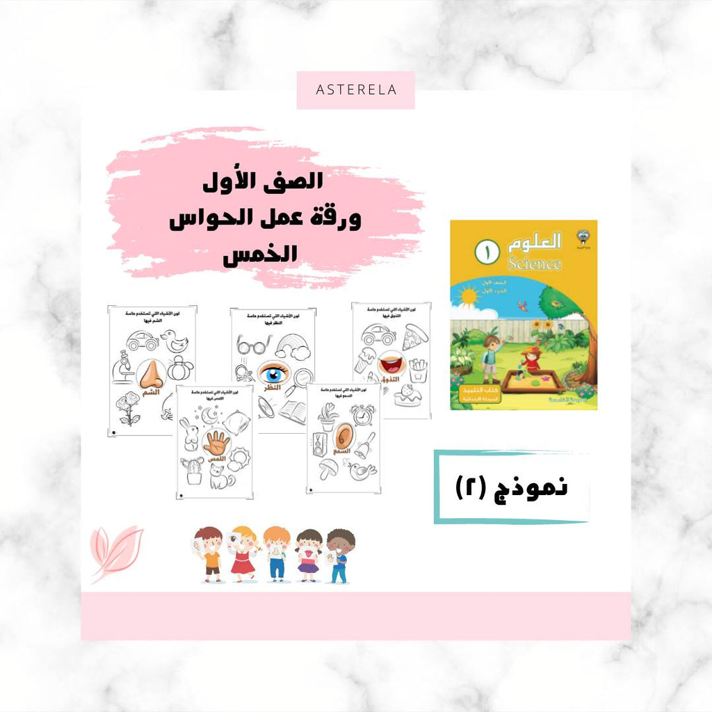 ورقة عمل الحواس الخمس النموذج الثاني