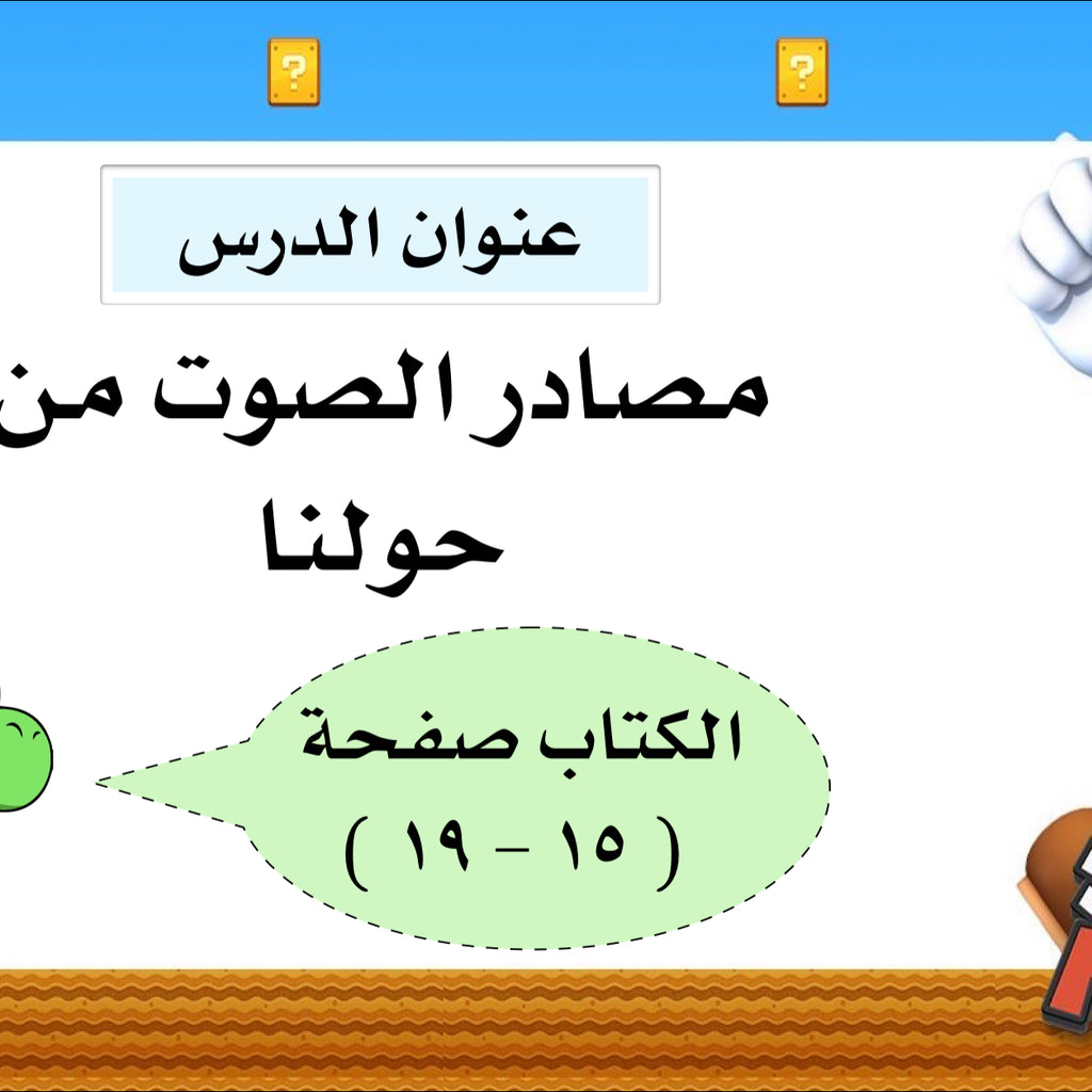 درس ‏مصادر الصوت من حولنا