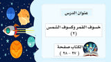 خسوف القمر وكسوف الشمس (٢)