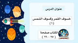 خسوف القمر وكسوف الشمس (١)