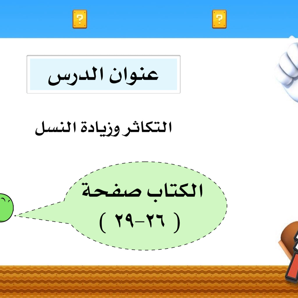 التكاثر وزيادة النسل