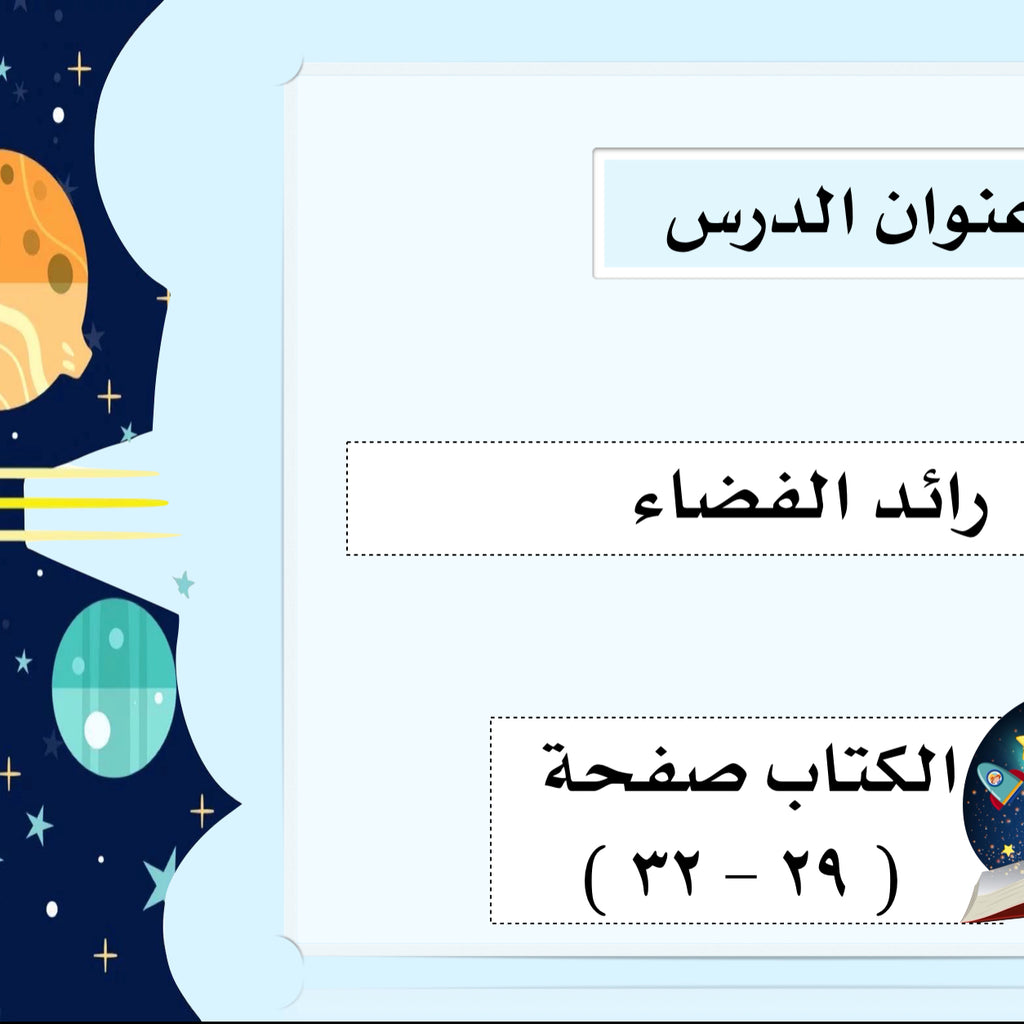 رائد الفضاء