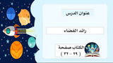 رائد الفضاء