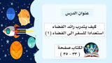 كيف يتدرب رائد الفضاء (١)