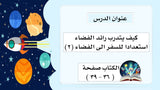 كيف يتدرب رائد الفضاء 2